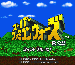 BS Super Famicom Wars - BS Ban (Japan) Title Screen